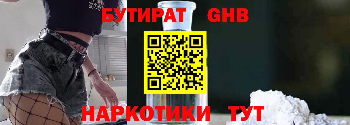 Бутират  Бутират жидкий экстази  Вход с VPN  Советская Гавань 