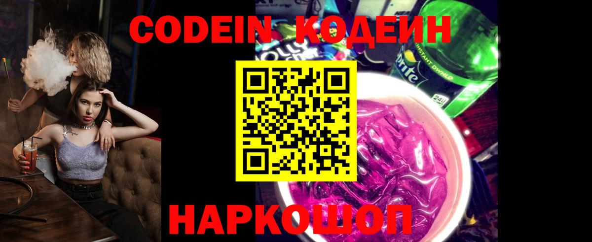 Кодеин Purple Drank Советская Гавань